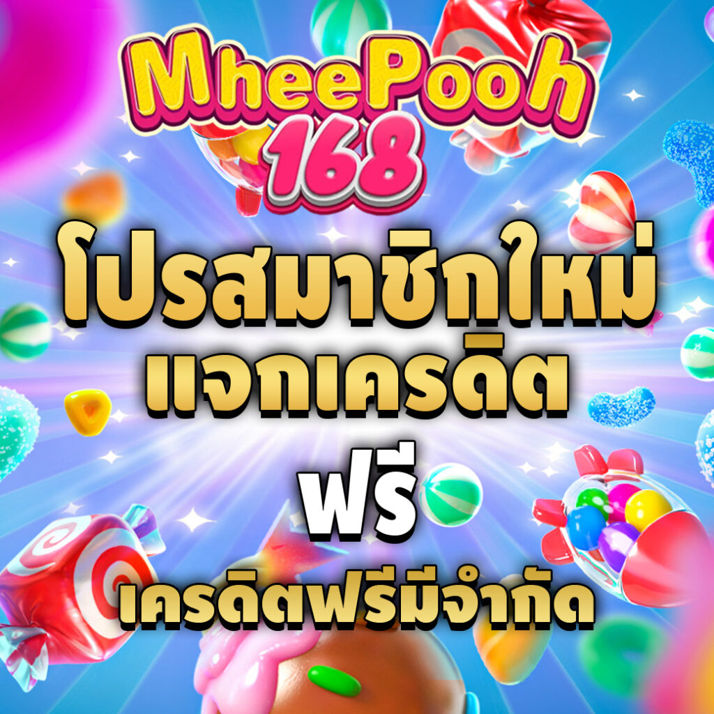 mheepooh168-pro-เครดิตฟรี