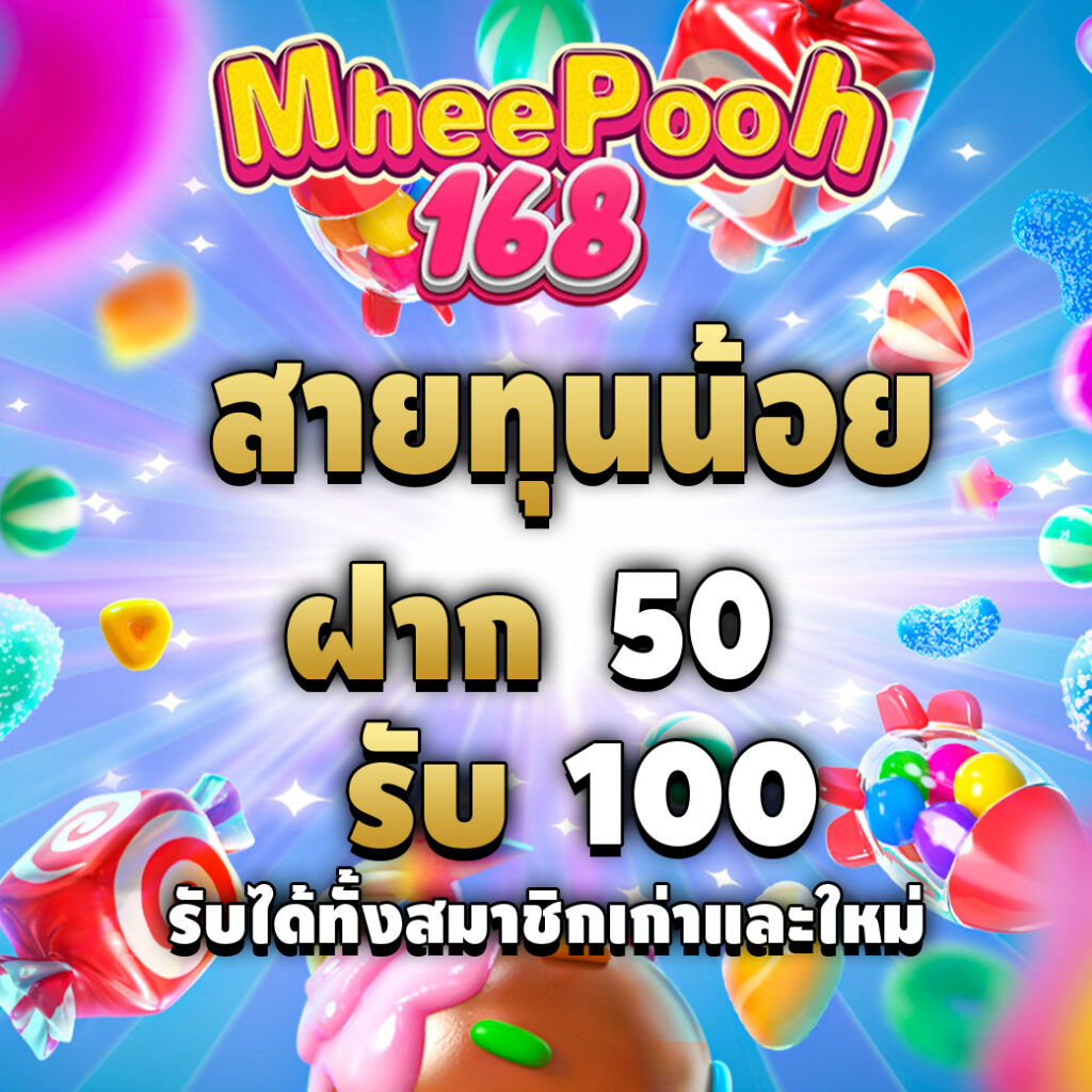 mheepooh168promotion-สายทุนน้อย